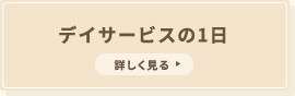 デイサービスの１日
