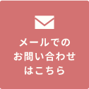 メールでのお問い合わせはこちら