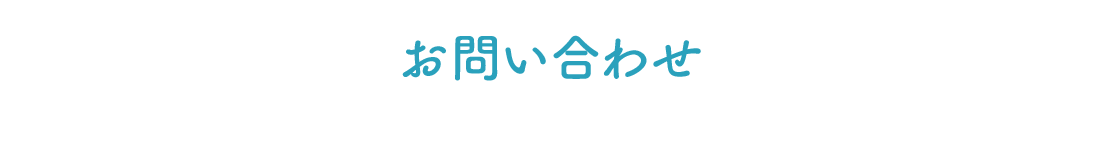 お問い合わせ