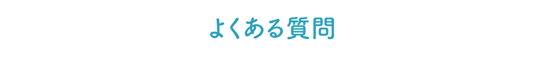よくある質問