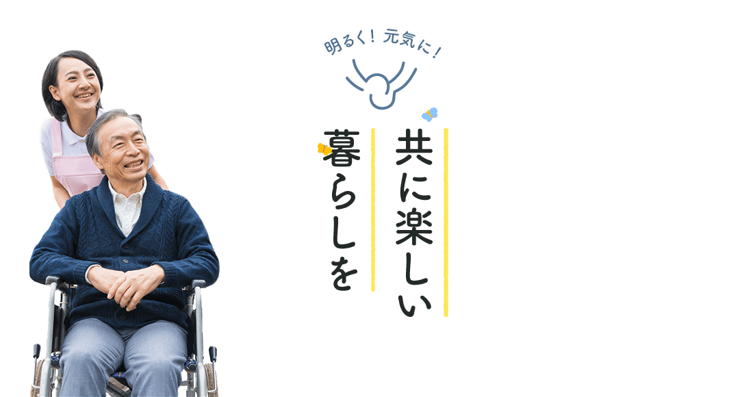 共に楽しい暮らしを