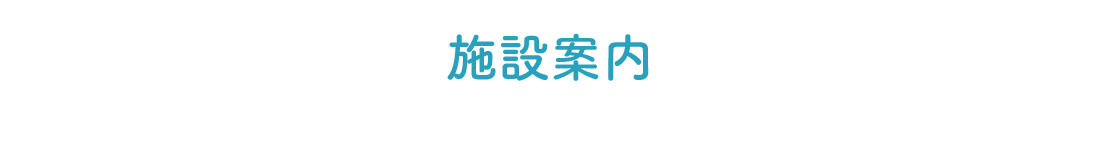 施設案内