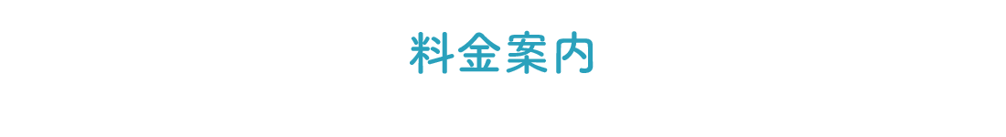 料金案内