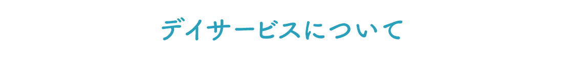 デイサービスについて