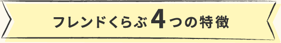 フレンドくらぶ４つの特徴