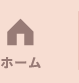 ホーム