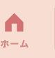 ホーム