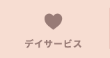 デイサービス