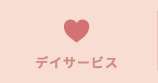 デイサービス
