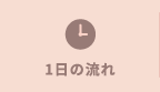 1日の流れ