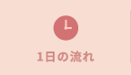 1日の流れ