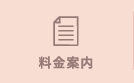 料金案内