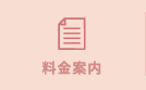 料金案内