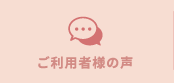 ご利用者様の声