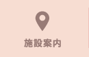 施設案内