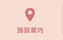 施設案内
