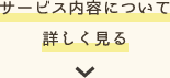 サービス内容を詳しく見る