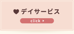 デイサービス