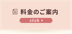 料金のご案内