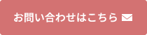 お問い合わせはこちら